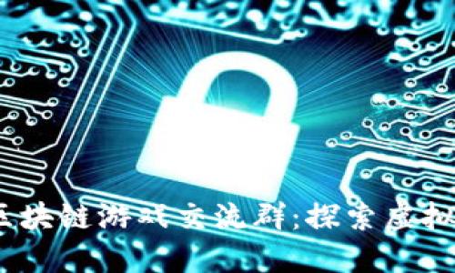 2021年热门区块链游戏交流群：探索虚拟世界的新时代