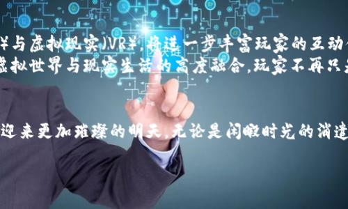 
iaoti区块链游戏能在手机上畅玩吗？/iaoti
区块链游戏, 手机游戏, 游戏应用, 移动设备/guanjianci
```

### 内容主体大纲

#### 引言
- 介绍区块链游戏的兴起
- 讨论移动设备在现代生活中的作用
- 提出问题：区块链游戏是否能在手机上玩？

#### 第一部分：区块链游戏的魅力
- 区块链技术简单解析
- 区块链游戏能带来的独特体验
  - 收藏数字资产
  - 玩家之间的经济互动

#### 第二部分：手机在游戏中的重要性
- 手机游戏的市场趋势
- 移动设备带来的便利性
- 玩家偏好的变化

#### 第三部分：区块链游戏在手机上的可玩性
- 支持手机的区块链游戏
  - 介绍几款热门手机游戏
- 手机技术的发展对游戏体验的影响
- 画面、操作和流畅度的比较

#### 第四部分：移动端与挑战
- 区块链游戏在移动平台上的需求
- 面临的技术障碍和解决方案
- 现有游戏的用户反馈与改进空间

#### 第五部分：未来展望
- 区块链游戏发展的新趋势
- 移动设备技术的更新与其对游戏的影响
- 玩家社区的变化

#### 结语
- 总结区块链游戏与手机游戏结合的潜力

---

### 正文内容

引言
近年来，区块链技术在各个领域的迅速崛起，特别是在游戏行业，成为了一个新潮流。在这个背景下，区块链游戏以其独特的资产所有权和可交易性，吸引了越来越多的玩家。而与此同时，手机作为人们日常生活中不可或缺的伴侣，其在手机游戏中的作用愈发重要。那么，问题来了：区块链游戏能在手机上畅玩吗？

第一部分：区块链游戏的魅力
区块链技术的核心在于去中心化和不可篡改性，这些特性为游戏带来了新的可能性。在传统游戏中，玩家的资产和成就往往只是在游戏公司控制下的虚拟物品，可随时被删除或重置。而在区块链游戏中，玩家拥有的数字资产，如角色、装备甚至土地等，都是在区块链上安全记录的。想象一下，一位年轻的玩家，阳光透过窗帘洒在他的书桌上，他正专注于手中的手机，屏幕上闪烁着自己在游戏中收集到的稀有物品，每个物品的真实性和独特性都在区块链的支持下得以证实。
此外，区块链游戏还发展出了新的经济模式，玩家不仅可以在游戏中享受娱乐，还是参与经济流通的一部分。例如，玩家可以将自己的游戏资产出售给其他人，甚至参与游戏内的交易市场，赚取收益。这种玩家间的互动，使得区块链游戏不仅仅是个人娱乐，更形成了一个社区经济的生态圈。

第二部分：手机在游戏中的重要性
手机游戏的市场正在稳步增长，数据显示，手机游戏的市场份额已经超过了传统主机游戏和PC游戏的总和。移动设备的便捷性让玩家可以随时随地享受游戏，无论是在地铁上还是在咖啡馆里，手机都成为了游戏的新载体。他们拿出手机，轻松滑动屏幕，仿佛在操控一个小小的宇宙，而这个宇宙正是他们心中最爱的游戏世界。
如今的玩家更加倾向于选择能够在移动设备上玩的游戏，这不仅是因为方便，更因为这种随时随地的游玩体验，不再局限于特定的时间和空间。手机的普及与技术的发展，为游戏的便携性与可接触性提供了强有力的支持，满足了越来越多玩家的需求。

第三部分：区块链游戏在手机上的可玩性
目前，许多区块链游戏已经推出了适配手机的版本。例如，《Axie Infinity》和《CryptoKitties》等热门区块链游戏都提供了手机端的应用，让玩家能够在各种设备上畅玩。这在一定程度上打破了传统游戏开发的限制，玩家无论是在家中还是外出，都可以随时进入游戏，查看自己的资产和进行交易。
随着手机技术的不断进步，画质的提升和操作流畅度的改善也为区块链游戏带来了极大的好处。想象一下，一位玩家在繁忙的一天工作结束后，坐在咖啡馆的阳光下，手中握着手机，轻触屏幕，便能感受到身临其境的游戏世界，音效和视觉的完美结合让这一切变得如此真实。

第四部分：移动端与挑战
然而，尽管区块链游戏在手机上的可玩性逐渐提升，但在开发和中仍面临一定的挑战。首先，区块链技术的复杂性要求游戏开发者在设计移动应用时，必须考虑到网络延迟和交易确认时间等技术障碍。这时候，开发者需要找到一个平衡点，确保玩家在操作的流畅性与游戏体验之间达成最优组合。
用户反馈也是一个需要重视的方面，很多玩家希望能够在手机端体验到与PC端相同的功能和流畅度。通过积极的更新与技术迭代，区块链游戏能为玩家提供更优质的服务，增强用户黏性。同时，游戏内社区建设和多样化的活动也能促使玩家持续关注和参与。

第五部分：未来展望
展望未来，区块链游戏在手机上的发展空间仍然广阔。随着移动设备技术的不断更新，如5G网络的普及，给游戏加载、交易以及实时互动带来了前所未有的速度和流畅体验。此外，新技术的不断涌现，如增强现实（AR）与虚拟现实（VR），将进一步丰富玩家的互动体验，开启全新的游戏世界。
在行业发展的同时，玩家的需求也在不断变化，他们更加注重游戏的可玩性、社区互动和经济回报。开发者需紧跟市场趋势，关注玩家的声音，以便及时调整和产品，创造出更多更优质的区块链游戏。想象一下，一个虚拟世界与现实生活的高度融合，玩家不再只是数字角色的操控者，而是这个新经济体的一份子，他们的行为和决策将直接影响虚拟世界的走向。

结语
综上所述，区块链游戏在手机上的发展前景非常广阔，移动设备的便利性与区块链技术的独特优势相结合，必将为玩家带来更加丰富的游戏体验。随着技术的不断创新和玩家需求的多样化，未来的区块链游戏将会迎来更加璀璨的明天。无论是闲暇时光的消遣，还是探索未知世界的冒险，区块链游戏都将成为越来越多玩家的新选择。
```

这段内容提供了一个结构化的视角，围绕“区块链游戏能在手机上畅玩吗？”的问题展开讨论，同时通过具体的场景描写和感官细节来增强文本的真实感和情感化表达。