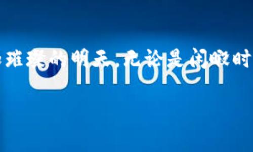 
iaoti区块链游戏能在手机上畅玩吗？/iaoti
区块链游戏, 手机游戏, 游戏应用, 移动设备/guanjianci
```

### 内容主体大纲

#### 引言
- 介绍区块链游戏的兴起
- 讨论移动设备在现代生活中的作用
- 提出问题：区块链游戏是否能在手机上玩？

#### 第一部分：区块链游戏的魅力
- 区块链技术简单解析
- 区块链游戏能带来的独特体验
  - 收藏数字资产
  - 玩家之间的经济互动

#### 第二部分：手机在游戏中的重要性
- 手机游戏的市场趋势
- 移动设备带来的便利性
- 玩家偏好的变化

#### 第三部分：区块链游戏在手机上的可玩性
- 支持手机的区块链游戏
  - 介绍几款热门手机游戏
- 手机技术的发展对游戏体验的影响
- 画面、操作和流畅度的比较

#### 第四部分：移动端与挑战
- 区块链游戏在移动平台上的需求
- 面临的技术障碍和解决方案
- 现有游戏的用户反馈与改进空间

#### 第五部分：未来展望
- 区块链游戏发展的新趋势
- 移动设备技术的更新与其对游戏的影响
- 玩家社区的变化

#### 结语
- 总结区块链游戏与手机游戏结合的潜力

---

### 正文内容

引言
近年来，区块链技术在各个领域的迅速崛起，特别是在游戏行业，成为了一个新潮流。在这个背景下，区块链游戏以其独特的资产所有权和可交易性，吸引了越来越多的玩家。而与此同时，手机作为人们日常生活中不可或缺的伴侣，其在手机游戏中的作用愈发重要。那么，问题来了：区块链游戏能在手机上畅玩吗？

第一部分：区块链游戏的魅力
区块链技术的核心在于去中心化和不可篡改性，这些特性为游戏带来了新的可能性。在传统游戏中，玩家的资产和成就往往只是在游戏公司控制下的虚拟物品，可随时被删除或重置。而在区块链游戏中，玩家拥有的数字资产，如角色、装备甚至土地等，都是在区块链上安全记录的。想象一下，一位年轻的玩家，阳光透过窗帘洒在他的书桌上，他正专注于手中的手机，屏幕上闪烁着自己在游戏中收集到的稀有物品，每个物品的真实性和独特性都在区块链的支持下得以证实。
此外，区块链游戏还发展出了新的经济模式，玩家不仅可以在游戏中享受娱乐，还是参与经济流通的一部分。例如，玩家可以将自己的游戏资产出售给其他人，甚至参与游戏内的交易市场，赚取收益。这种玩家间的互动，使得区块链游戏不仅仅是个人娱乐，更形成了一个社区经济的生态圈。

第二部分：手机在游戏中的重要性
手机游戏的市场正在稳步增长，数据显示，手机游戏的市场份额已经超过了传统主机游戏和PC游戏的总和。移动设备的便捷性让玩家可以随时随地享受游戏，无论是在地铁上还是在咖啡馆里，手机都成为了游戏的新载体。他们拿出手机，轻松滑动屏幕，仿佛在操控一个小小的宇宙，而这个宇宙正是他们心中最爱的游戏世界。
如今的玩家更加倾向于选择能够在移动设备上玩的游戏，这不仅是因为方便，更因为这种随时随地的游玩体验，不再局限于特定的时间和空间。手机的普及与技术的发展，为游戏的便携性与可接触性提供了强有力的支持，满足了越来越多玩家的需求。

第三部分：区块链游戏在手机上的可玩性
目前，许多区块链游戏已经推出了适配手机的版本。例如，《Axie Infinity》和《CryptoKitties》等热门区块链游戏都提供了手机端的应用，让玩家能够在各种设备上畅玩。这在一定程度上打破了传统游戏开发的限制，玩家无论是在家中还是外出，都可以随时进入游戏，查看自己的资产和进行交易。
随着手机技术的不断进步，画质的提升和操作流畅度的改善也为区块链游戏带来了极大的好处。想象一下，一位玩家在繁忙的一天工作结束后，坐在咖啡馆的阳光下，手中握着手机，轻触屏幕，便能感受到身临其境的游戏世界，音效和视觉的完美结合让这一切变得如此真实。

第四部分：移动端与挑战
然而，尽管区块链游戏在手机上的可玩性逐渐提升，但在开发和中仍面临一定的挑战。首先，区块链技术的复杂性要求游戏开发者在设计移动应用时，必须考虑到网络延迟和交易确认时间等技术障碍。这时候，开发者需要找到一个平衡点，确保玩家在操作的流畅性与游戏体验之间达成最优组合。
用户反馈也是一个需要重视的方面，很多玩家希望能够在手机端体验到与PC端相同的功能和流畅度。通过积极的更新与技术迭代，区块链游戏能为玩家提供更优质的服务，增强用户黏性。同时，游戏内社区建设和多样化的活动也能促使玩家持续关注和参与。

第五部分：未来展望
展望未来，区块链游戏在手机上的发展空间仍然广阔。随着移动设备技术的不断更新，如5G网络的普及，给游戏加载、交易以及实时互动带来了前所未有的速度和流畅体验。此外，新技术的不断涌现，如增强现实（AR）与虚拟现实（VR），将进一步丰富玩家的互动体验，开启全新的游戏世界。
在行业发展的同时，玩家的需求也在不断变化，他们更加注重游戏的可玩性、社区互动和经济回报。开发者需紧跟市场趋势，关注玩家的声音，以便及时调整和产品，创造出更多更优质的区块链游戏。想象一下，一个虚拟世界与现实生活的高度融合，玩家不再只是数字角色的操控者，而是这个新经济体的一份子，他们的行为和决策将直接影响虚拟世界的走向。

结语
综上所述，区块链游戏在手机上的发展前景非常广阔，移动设备的便利性与区块链技术的独特优势相结合，必将为玩家带来更加丰富的游戏体验。随着技术的不断创新和玩家需求的多样化，未来的区块链游戏将会迎来更加璀璨的明天。无论是闲暇时光的消遣，还是探索未知世界的冒险，区块链游戏都将成为越来越多玩家的新选择。
```

这段内容提供了一个结构化的视角，围绕“区块链游戏能在手机上畅玩吗？”的问题展开讨论，同时通过具体的场景描写和感官细节来增强文本的真实感和情感化表达。