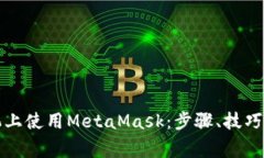 如何在苹果手机上使用MetaMask：步骤、技巧与常见