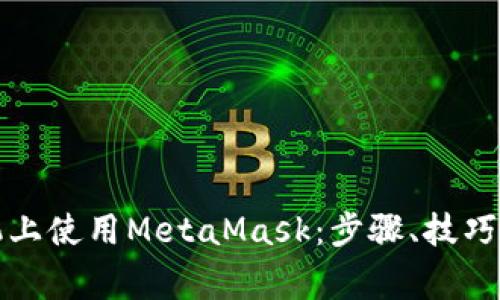 如何在苹果手机上使用MetaMask：步骤、技巧与常见问题解答
