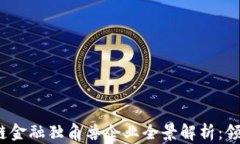 2023年香港区块链金融独角兽企业全景解析：领航