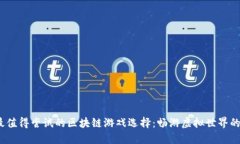 2023年最值得尝试的区块链游戏选择：畅游虚拟世