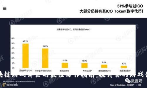 区块链游戏评论的最佳写作指南：提升你的游戏体验
