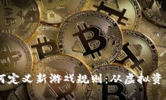 区块链技术如何定义新游戏规则：从虚拟资产到