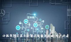 小狐钱包不显示余额问题解决攻略：用户必看