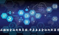 区块链金融思维导图：开启未来金融的新篇章