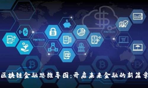 区块链金融思维导图：开启未来金融的新篇章