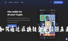 平安集团如何通过区块链金融引领未来科技创新