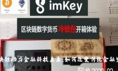 区块链助力金融科技未来：如何改变传统金融生