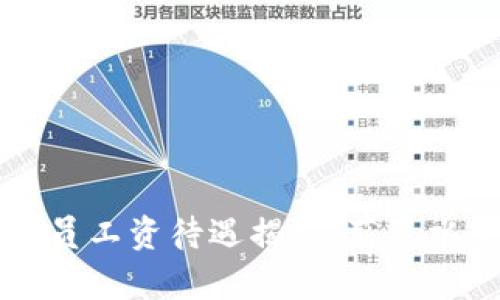 区块链游戏行业人员工资待遇揭秘：薪资水平与职业前景分析