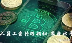 区块链游戏行业人员工资待遇揭秘：薪资水平与