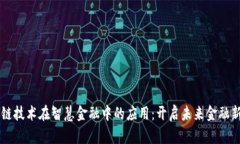 区块链技术在智慧金融中的应用：开启未来金融