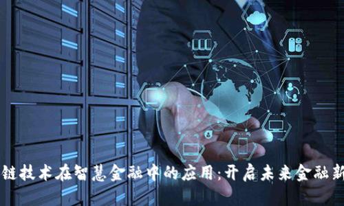 区块链技术在智慧金融中的应用：开启未来金融新纪元