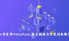 如何使用MetaMask：新手指南与常见问题解答