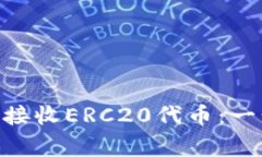 如何使用MetaMask接收ERC20代币：一步步指南及注意
