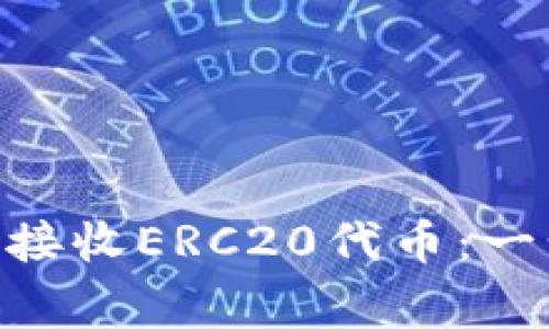 如何使用MetaMask接收ERC20代币：一步步指南及注意事项