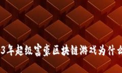 拥抱未来：2023年超级富豪区块链游戏为什么成为