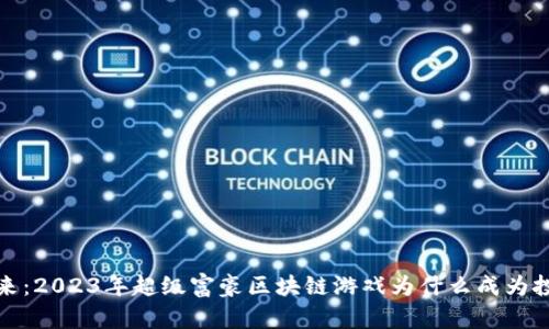 拥抱未来：2023年超级富豪区块链游戏为什么成为投资新宠