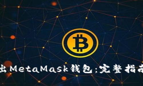 如何安全导出MetaMask钱包：完整指南与最佳实践