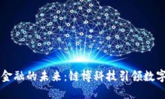 区块链金融的未来：链博科技引领数字化变革