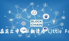 “小狐钱包”在英文中可以翻译为“Little Fox Wa