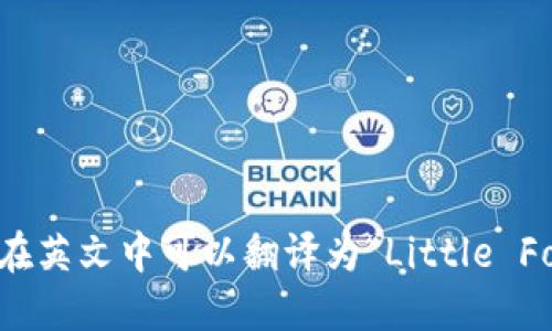 “小狐钱包”在英文中可以翻译为“Little Fox Wallet”。