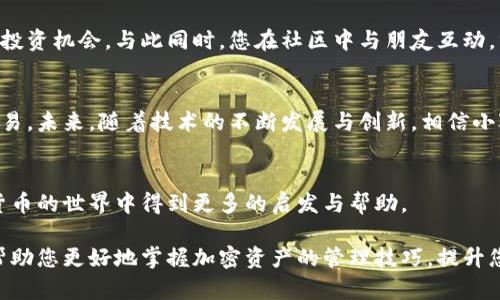   如何在小狐钱包中添加各种代币，实践简单又安全的加密资产管理 / 

 guanjianci 小狐钱包, 添加代币, 加密资产, 数字货币 /guanjianci 

引言
在如今的加密货币世界，数字资产的管理越来越受到重视。小狐钱包作为一款方便快捷的数字钱包，可以帮助用户有效地管理自己的加密资产。然而，很多用户在使用小狐钱包时可能会遇到如何添加各种代币的问题。在这篇文章中，我们将详细探讨如何在小狐钱包中轻松添加代币，同时分享一些实用的小技巧，确保您能安全、便捷地管理您的数字货币。

小狐钱包是什么？
小狐钱包是一款专注于加密货币的数字钱包，支持多种主流代币的存储与管理。用户界面简洁友好，上手容易，适合各种水平的加密货币用户。其特色在于简单明了的代币管理功能，使得用户可以轻松快速添加自己关注的代币。

第一步：下载并安装小狐钱包
如果您还没有安装小狐钱包，首先需要在手机应用商店或官方网站下载并安装该应用。下载完成后，打开应用并按照提示进行账户注册。此时，您可能会需要进行身份验证，确保账户的安全。

第二步：理解代币的概念
在了解如何添加代币之前，我们需要明白什么是代币。代币通常指基于区块链技术发行的数字资产，它们可以在不同的加密平台上进行交易或使用。就像在现实生活中，货币的种类繁多，包括现金、银行卡、电子钱包等，代币也是如此。因此，了解它们的特性和用途是非常重要的。

第三步：添加代币的基本方法
打开小狐钱包后，您会看到一个“资产”或“钱包”的选项。点击进入后，可以看到几种已经添加的代币。在屏幕的右上角，会有一个“添加代币”或“ ”的图标，点击进入后，根据提示选择您希望添加的代币类型。小狐钱包支持许多热门代币，如以太坊（ETH）、比特币（BTC）等，也允许用户添加其他相对小众的代币。

第四步：如何添加自定义代币
如果您想添加的代币在小狐钱包中并不显示，可以通过自定义添加的方式来实现。通常在“添加代币”界面中，您需要输入该代币的合约地址、代币符号和小数位数。这些信息可以在代币的官方网站或相关区块链浏览器中找到。输入完成后，提交审核，若信息无误，代币就会成功添加到您的钱包中。

第五步：确保安全性
在进行代币添加时，确保信息的准确性和来源的可信度至关重要。为了提高安全性，您可以考虑使用两步验证、冷钱包等方式将资产保护好。此外，谨慎下载第三方应用，避免钓鱼网站和假冒钱包的危害。

第六步：管理与使用代币
添加完成后，您可以在钱包中查看和管理自己的代币。小狐钱包能够为用户提供资产的实时流动情况，使得用户可以轻松掌握资产的增值或贬值。同时，您还可以通过钱包内的交换功能，方便地进行代币之间的转换。

第七步：使用场景故事
想象一下，一个阳光明媚的午后，您坐在自家阳台的木椅上，手中端着一杯新冲泡的咖啡。您通过小狐钱包轻松管理着自己的数字资产，不断探索新的代币投资机会。与此同时，您在社区中与朋友互动，分享各自的投资经验和发现，这种 feel 着实让人兴奋。

总结与展望
总的来说，小狐钱包为我们提供了一个安全、便捷的数字资产管理平台。通过易于使用的界面和多样化的代币支持，用户能轻松完成代币的添加、管理与交易。未来，随着技术的不断发展与创新，相信小狐钱包还会推出更多的功能及支持更多新兴的代币，帮助用户全面提升数字货币的使用体验。

最后的建议
为了更好地保护您的数字资产，请定期更新您的钱包应用程序，并对交易记录进行定期审核。同时，加入社区，与其他用户分享使用经验，可以让您在加密货币的世界中得到更多的启发与帮助。

在这篇文章中，我们不仅介绍了如何在小狐钱包中添加各种代币，而且描绘了一些具体场景，加上丰富的感官细节，使内容更生动、真实。希望这些信息能帮助您更好地掌握加密资产的管理技巧，提升您在加密货币领域的使用体验。