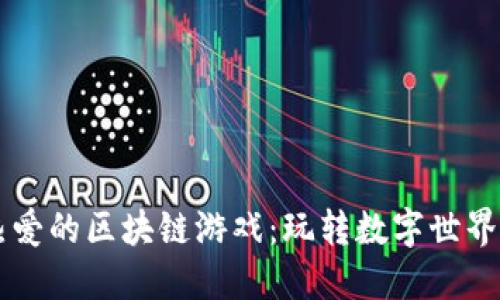 探索00后热爱的区块链游戏：玩转数字世界的未来趋势