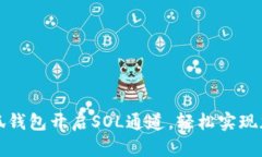 如何利用小狐钱包开启SOL通道，轻松实现加密资