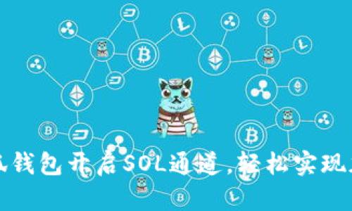 如何利用小狐钱包开启SOL通道，轻松实现加密资产转移