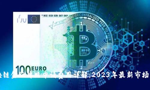 区块链金融牌照申请费用详解：2023年最新市场动态