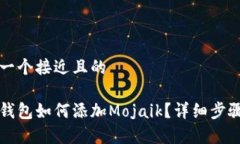 思考一个接近且的小狐钱包如何添加Mojaik？详细