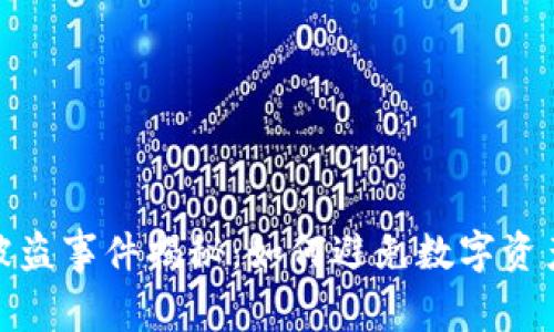 小狐钱包被盗事件揭秘：如何避免数字资产安全风险