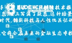 区块链信托金融公司：重塑信任与透明度的新时