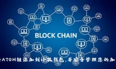 如何将ATOM链添加到小狐钱包，并安全管理您的加