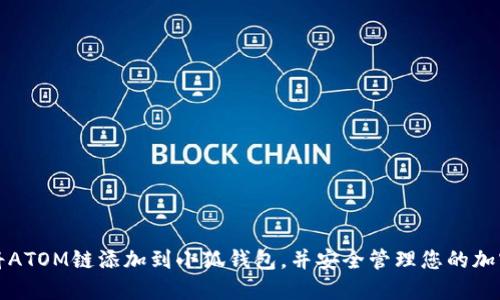 如何将ATOM链添加到小狐钱包，并安全管理您的加密资产
