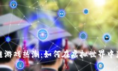2023年区块链游戏热潮：如何在虚拟世界中获取真