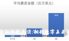 区块链金融科技大佬：拥抱数字未来的领军者