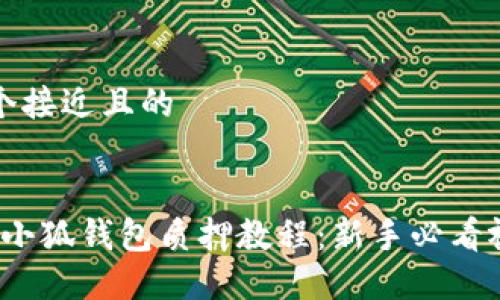 思考一个接近且的


2023年小狐钱包质押教程：新手必看视频指南