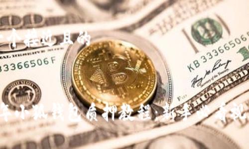 思考一个接近且的


2023年小狐钱包质押教程：新手必看视频指南