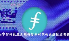pre宇信科技在互联网金融时代的区块链应用探索