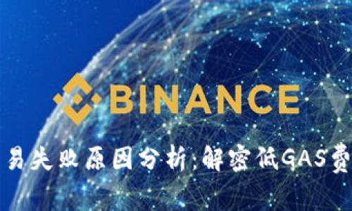 小狐钱包交易失败原因分析：解密低GAS费背后的真相