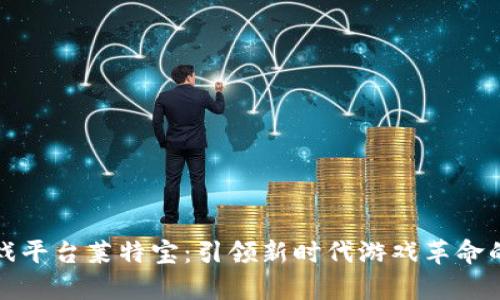 区块链游戏平台莱特宝：引领新时代游戏革命的崭新体验