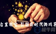 区块链游戏平台莱特宝：引领新时代游戏革命的