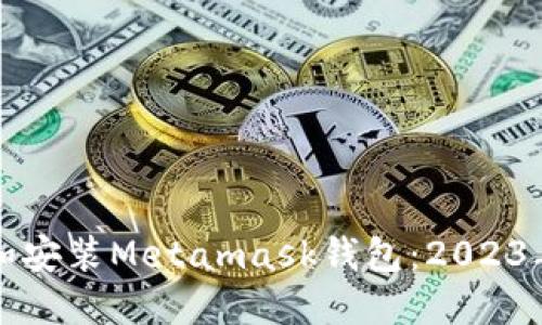 如何下载和安装Metamask钱包：2023年最新指南