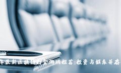 2023年最新区块链打金游戏推荐：投资与娱乐并存