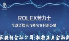 龙岩区块链金融公司：拥抱未来金融新机遇