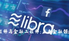 区块链开发工程师与金融工程师：未来金融领域