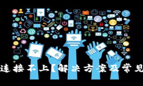 小狐钱包连接不上？解决方案及常见问题解析